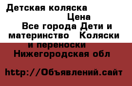 Детская коляска Reindeer Prestige Wiklina › Цена ­ 43 200 - Все города Дети и материнство » Коляски и переноски   . Нижегородская обл.